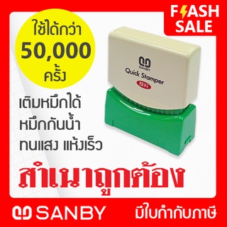 SANBY ตรายางสำเร็จรูป หมึกในตัว รุ่น QUICK STAMPER [สำเนาถูกต้อง] QSAU-TS6