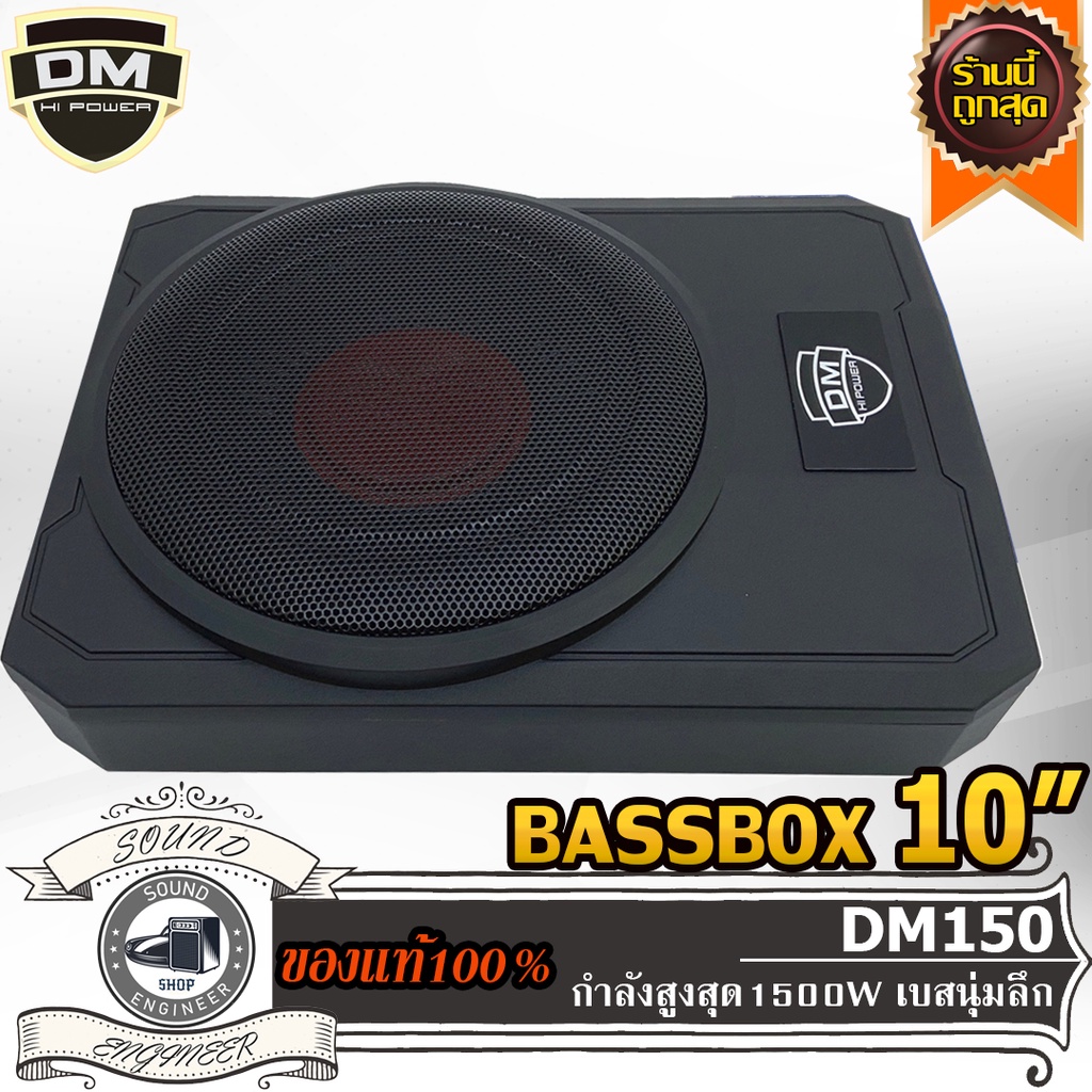 DM POWER DM-150 เบสบ๊อกซ์-ซับวูฟเฟอร์-SUBBOX-BASSBOX-10นิ้ว-แอมป์ในตัว-ซับบ๊อกซ์-ดอกซับ-ซับเบส-ดอกเบส-ใต้เบาะ-เบสนุ่ม