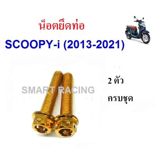 น็อตยึดท่อ Scoopy i 2010-2021 / Zoomer x 2012-2019