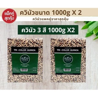 HEALTHY CHOICE | เมล็ดควินัว ออร์แกนิค100% ขนาด1000g [ ควินัว3 สี ควินัวสองสี ควินัวขาว]