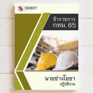 แนวข้อสอบ นายช่างโยธาปฏิบัติงาน กทม 65 รวม ก ข ค [ครบจบในเล่มเดียว] - SHEET STORE