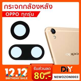 กระจกกล้องหลัง OPPO ออปโป้ ทุกรุ่น oppo A37/A5s/A7/A59/A83/R7/R7s/R9/R9+/A3s ติดตั้งเองได้ มีกาวติดแถม