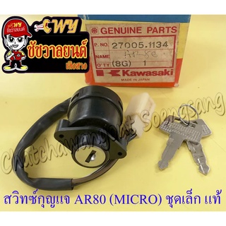 สวิทซ์กุญแจ ชุดเล็ก AR80 (MICRO) (4 สาย) แท้ KAWASAKI