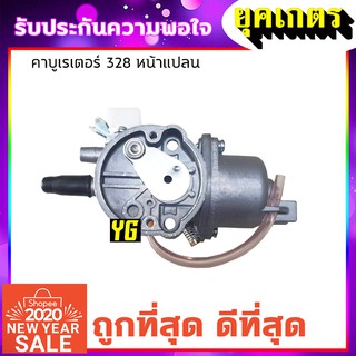 คาบู คาบูเรเตอร์เครื่องตัดหญ้า 328 หน้าแปลน (B-0015)