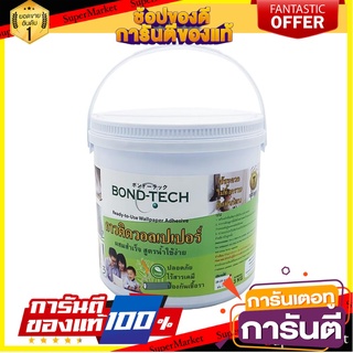 กาววอลเปเปอร์ผสมสำเร็จ BONDTECH 3 กก. กาววอลเปเปอร์ READY-TO-USE WALLPAPER ADHESIVE BONDTECH 3KG