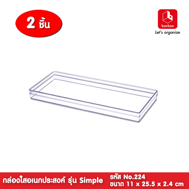 boxbox No.224 (2 กล่อง) ขนาด 11 x 25.5 x 2.4 ซม. กล่องพลาสติกใสอเนกประสงค์ เก็บอุปกรณ์ D.I.Y 1102248