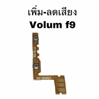 เพิ่ม-ลดเสียง Volum oppo F9 แพร เพิ่มเสียง ลดเสียง ออปโป้ F9 ลด-เพิ่ม เสียง ออปโป้ Oppo F9