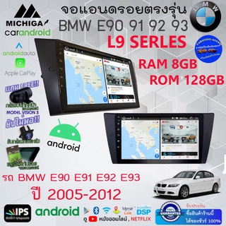 { พร้อมส่ง} จอแอนดรอยตรงรุ่น BMW E90 E91 E92 E93 ปี 2005-2012 จอ9นิ้ว L9 SERLES 8CORE แรม8GB รอม128GB ทัสกรีนลื่นไหล  .