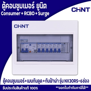 CHINT ตู้คอนซูมเมอร์ยูนิต Comsumer Unit CHINT(DIN-Rial) รุ่น NX30RS6ช่อง