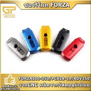 ฝาครอบรีโมท สำหรับ forza300-350/pcx18-19/ADV150 Racing Power  งาน CNC