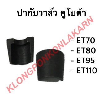 ปะกับวาล์ว คูโบต้า รุ่น ET ( ET70 ET80 ET95 ET110 ) ปากับวาล์วคูโบต้า ปะกับวาล์ว