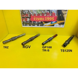 แกนสตาร์ท RGV, TRZ, GP100, TS125N ของใหม่เก่าเก็บ