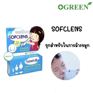 อุปกรณ์ช่วยล้างจมูกใช้ร่วมกับไซริงส์และน้ำเกลือ มีทั้งหมด 4 แบบ Klean & Kare / Sofclens / Kleanasal