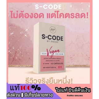 ส่งฟรี S-Code by Swane เอสโค้ด สวอนเน่ แคปซูลหยุดหิว ลดความอ้วนสูตรเร่งด่วน ไม่หิวจุกจิก ไม่โย่ ใจไม่สั่น ควบคุมน้ำหนัก