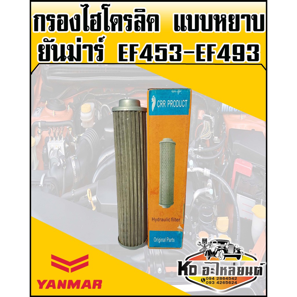 กรองไฮโดรลิค ยันม่าร์ แบบหยาบ YANMAR EF453,EF493