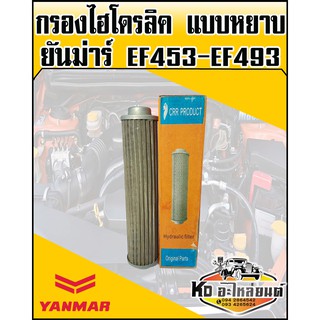 กรองไฮโดรลิค ยันม่าร์ แบบหยาบ YANMAR EF453,EF493