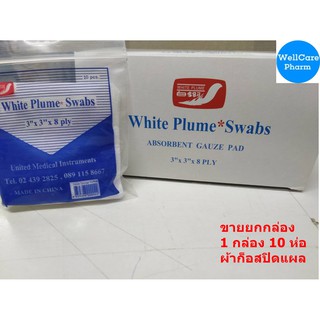 (ขายยกกล่อง)GAUZE 3"X3"  ผ้าปิดแผล ก๊อซขนนก 3 นิ้ว 1 กล่อง *10 ห่อ