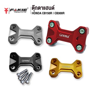 FAKIE ตุ๊กตาแฮนด์ รุ่น HONDA CB150R CB300R อะไหล่แต่ง CNC ติดตั้งง่าย น้ำหนักเบา แข็งแรง ทำสี Anoized ไม่ซีดง่าย