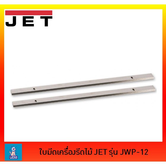 ใบมีดเครื่องรีดไม้ JET 12 นิ้ว รุ่น JWP-12