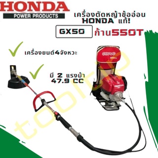 เครื่องตัดหญ้าข้ออ่อน Honda 550T GX50  เครื่องตัดหญ้าแท้ 💯