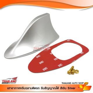 เสาอากาศแบบครีบฉลาม (silver) แพ็ค 1 อัน