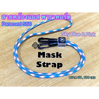 ‼️สินค้าพร้อมส่ง‼️สายคล้องแมส paracord 550 สายคล้องหน้ากากอนามัย เชือกพาราคอร์ด 4 มิล ขนาด 80 , 100 เซน เชือกพาราคอต