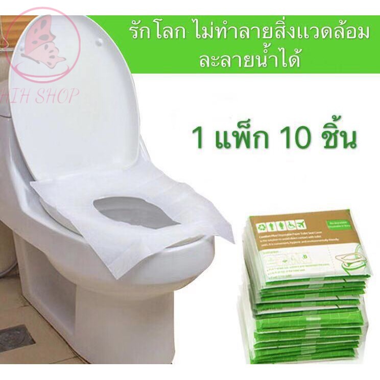 แผ่นรองนั่งชักโครก (10ชิ้น) กระดาษรองนั่ง วางบนฝารองนั่งชักโครกในห้องน้ำ สะอาด Disposable Toilet Seat