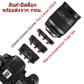 Canon EOS EF EF-S Auto Focus Macro Extension Tube ท่อมาโคร ออโต้โฟกัส เมาท์โลหะ Stainless