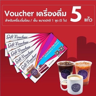 [Physical Voucher] Mezzo Voucher  1 ชุด มีจำนวน  5 ใบ สำหรับเครื่องดื่ม  5 แก้ว