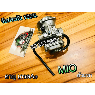 คาบู MIO เกรดA+ คาร์บู ตรงรุ่น 100% สโลว์นิ่งมาก ของดีไม่ใช่เกรดตลาดล่าง