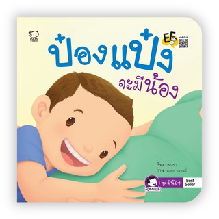 PASSKIDS(พาสสคิดส์)นิทานป๋องแป๋งจะมีน้องนิทานภาพคำกลอนขายดีอย่างต่อเนื่อง