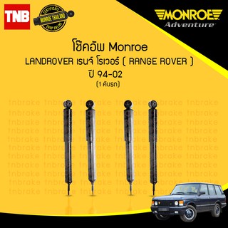 monroe โช๊คอัพ landrover แลนด์โรเวอร์ เรนจ์โรเวอร์ range rover ปี 1994-2002