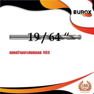 ดอกสว่านเจาะสแตนเลส EUROX  รุ่น 19/64 " แบบแพคดอกเดียว(  05-611-444)