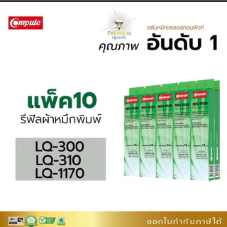 รีฟิลส์ผ้าหมึก คอมพิวท์ สำหรับ EPSON LQ300 LQ310 LQ570 LQ800  LQ1170 ผ้าไนล่อนอย่างดี รับประกันคุณภาพ ออกใบกำกับภาษีได้