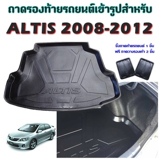 ถาดท้ายรถยนต์เข้ารูป ALTIS 2008-2013