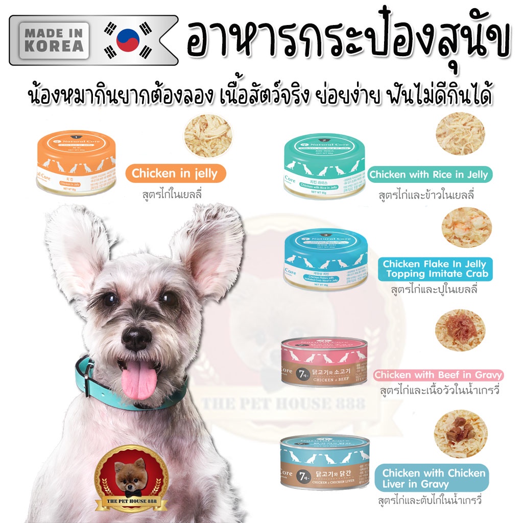 #อาหารสุนัขกระป๋อง #NaturalCore #อาหารเม็ดหมาเกาหลี #อาหารหมาเกรดพรีเมียม #อาหารหมานำเข้า