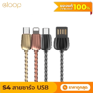 [33บ. โค้ด 15DD911] Eloop S41/ S42/S43 สายชาร์จหุ้มด้วยโลหะ USB Data Cable L Cable/Micro USB และ Type C