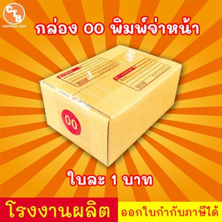 กล่องไปรษณีย์ กล่องพัสดุ เบอร์ 00 พิมพ์จ่าหน้า (สินค้ามีพร้อมส่ง!)