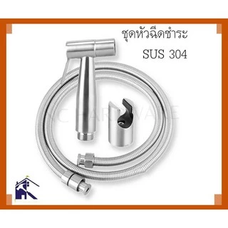 NC Hardware ชุดชำระสแตนเลส 304 รุ่นทนทานพิเศษ ใช้กันยาวนาน ลดรั่ว ลดซึม ลดหัก ลดงอ เเยกได้ หัว/สาย/ขอเเขวน/ครบชุด