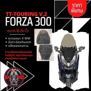 ชิวหน้า Forza 300 ทรง TT-TOURING V.2 หนา 4 มิล สูง 16-24นิ้ว Z-7 กระจกบังลมหน้าForza ชิวฟอซ่าทรงTT-TOURING V.2 ชิว Forza