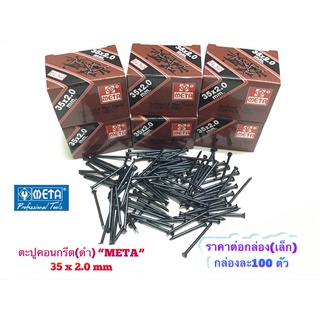 META 35X2.0mmตะปูตอกคอนกรีตชุปดำ META 35X2.0mm ใช้สำหรับ ตอก ตรึง ยึด เพื่อติดชิ้นงาน งานไม้ งานก่อสร้าง