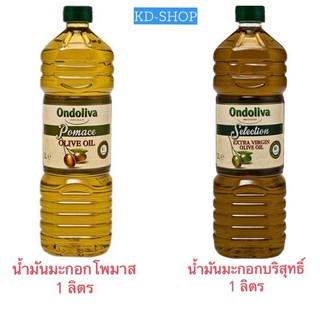 ออนโดลิว่า  Ondoliva น้ำมันมะกอก  2 สูตร Extra Virgin และ Olive Pomace Oil ขนาด 1 ลิตร (น้ำมันมะกอกธรรมชาติ 100%)