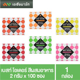 เบสท์ โอเดอร์ สีผสมอาหาร แบบผง 100 ซอง