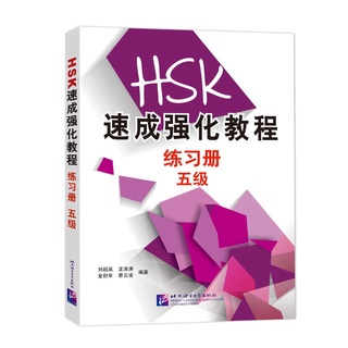 แบบทดสอบ HSK5ฉบับเร่งรัด A Short Intensive Course of HSK: Workbook (Level 5) HSK速成强化教程练习册（五级）