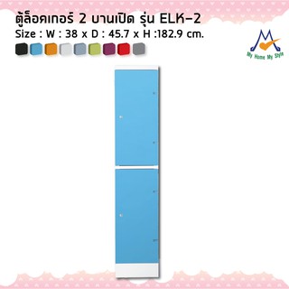 ตู้ล็อกเกอร์ต่อแถว 2 ประตู รุ่น ELK-2M / KIO (โปรดสอบถามค่าบริการก่อนนะคะ)