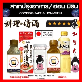 มิรินญี่ปุ่น สาเก โชยุ Hakutsuru มิรินปรุงอาหาร วัตถุดิบญี่ปุ่น วัตถุดิบเกาหลี Cooking Sake Mirin Ryorishu Shoyu150ml