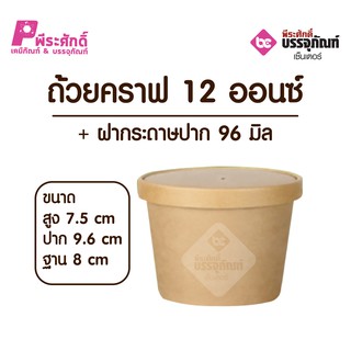 ถ้วยคราฟ 12 ออนซ์ + ฝากระดาษปาก 96 มิล แพคละ 25 ใบ