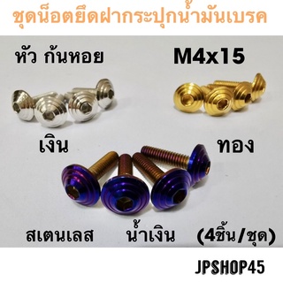 ชุดน็อตยึดฝากระปุกน้ำมันเบรค สเตนเลส หัว ก้นหอย (มี4ชิ้น) สำหรับ Yamaha Xmax Nmax Aerox Lexi , Honda new Forza 350 &amp; 300
