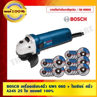 BOSCH เครื่องเจียร์BOSCH 4นิ้ว GWS 060 + ใบเจียร์ 4นิ้ว A24S 25 ใบ ของแท้ 100%