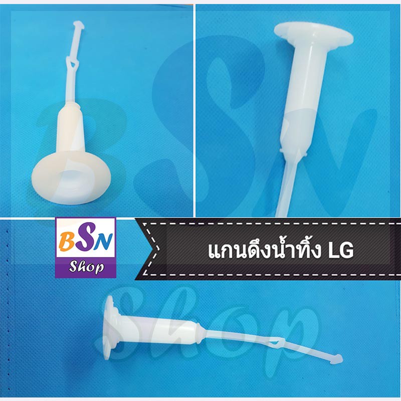 อะไหล่เครื่องซักผ้า แกน ดึงน้ำทิ้ง LG แอลจี ซ่อมเครื่องซักผ้า อะไหล่เครื่องซักผ้า LG  แกนดึงน้ำทิ้ง 